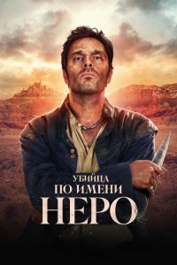 Убийца по имени Неро